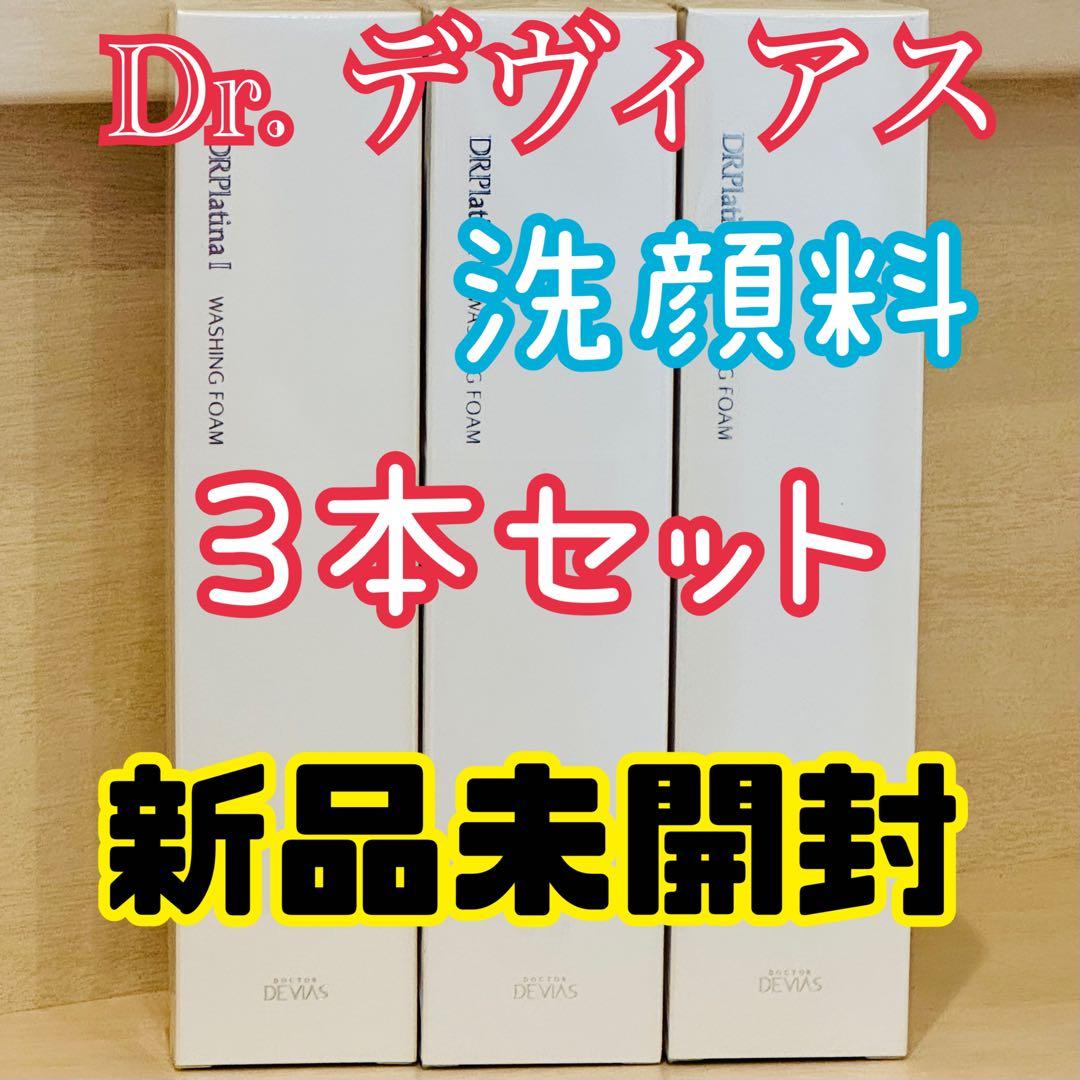 Dr. デヴィアス プラチナ 洗顔料 3本セット