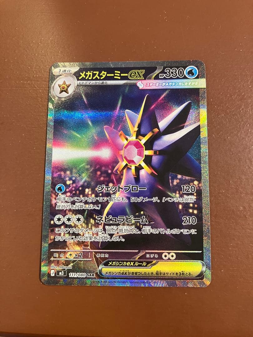 メガスターミーex sar