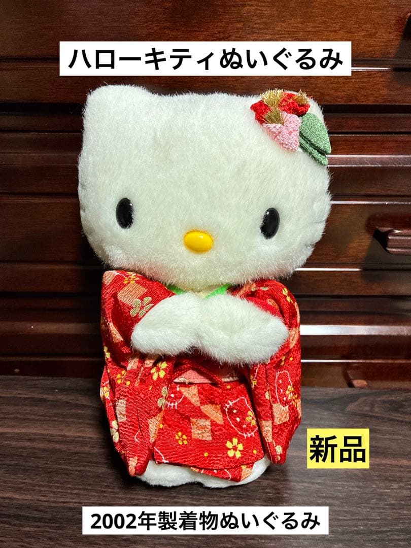 希少 激レア 新品 ハローキティ 着物 2002 ぬいぐるみ - メルカリ