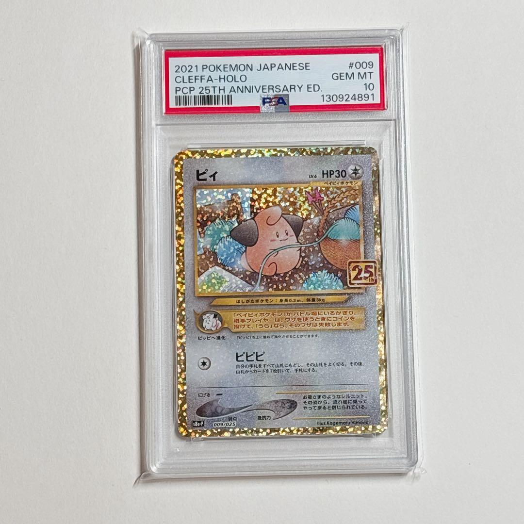 ポケモンカード　ピィ　25th プロモ　PSA10