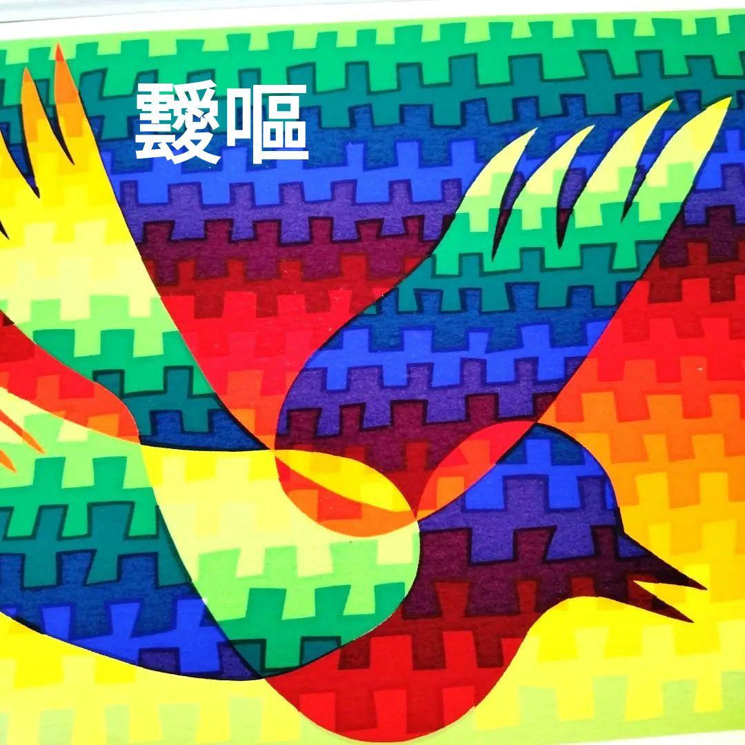 ☆ 靉嘔 ＡＹ―Ｏ シルクスクリーン