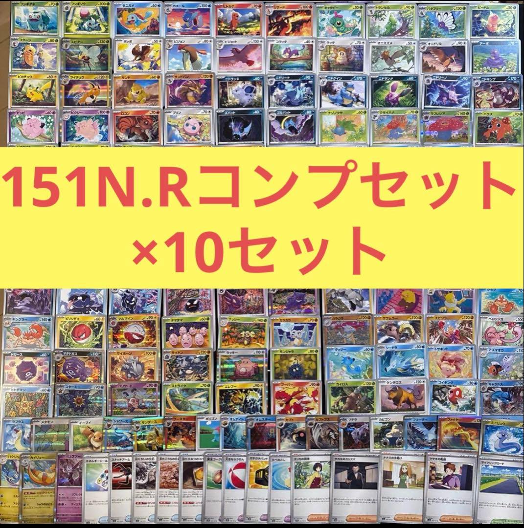 ポケモンカード　151N.Rコンプリート10セットまとめ売り　ノーマル、レア