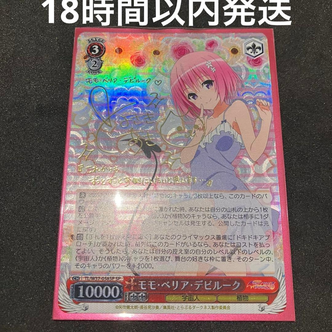 ヴァイスシュヴァルツ モモ・ベリア・デビルーク SP