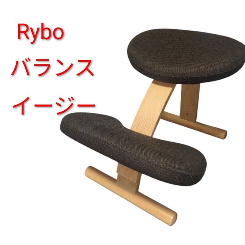 Rybo バランスイージー バランスチェアリボ　ブラウン　ブナ　姿勢矯正