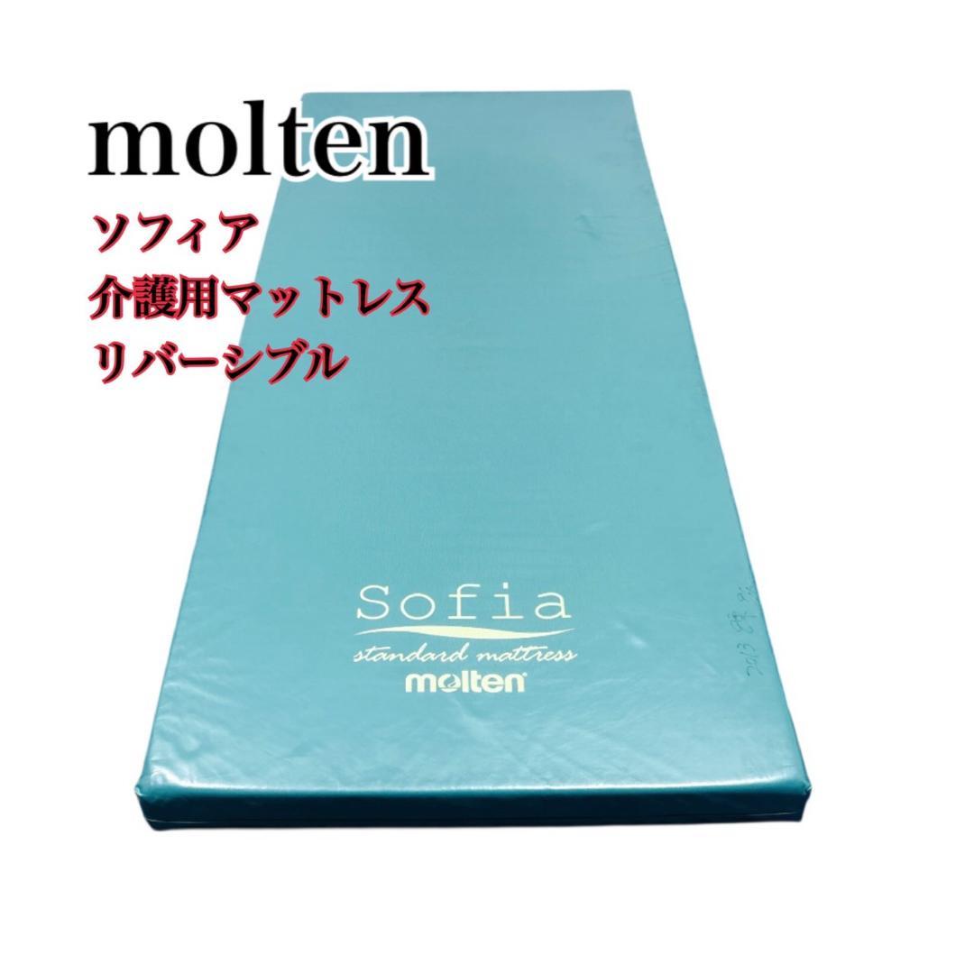 【送料込】molten ソフィアway 介護用マットレス リバーシブル 介護 ⑥