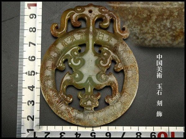 中国美術 玉石 刻 飾 旧家蔵出