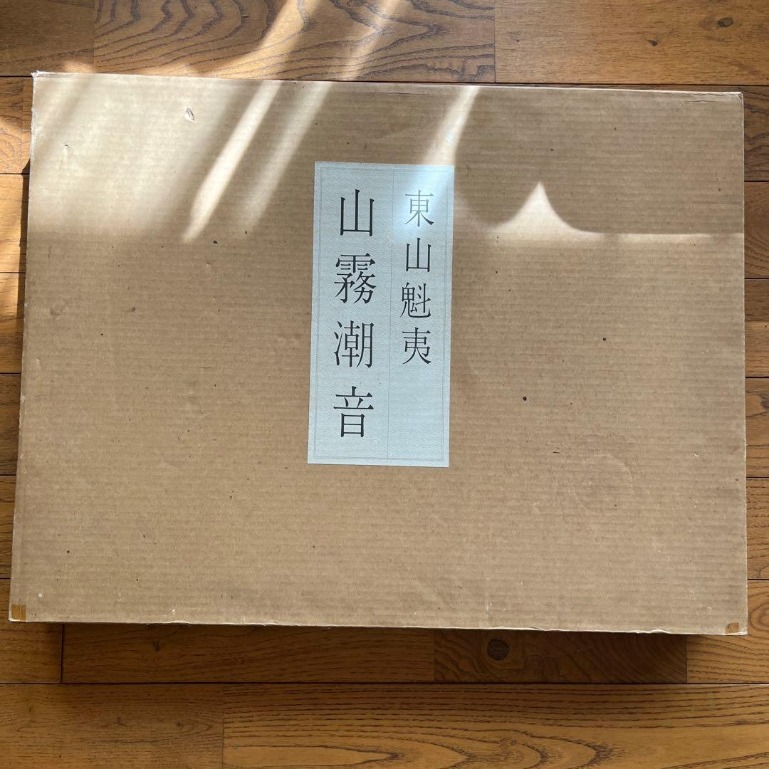 東山魁夷　山霧潮音