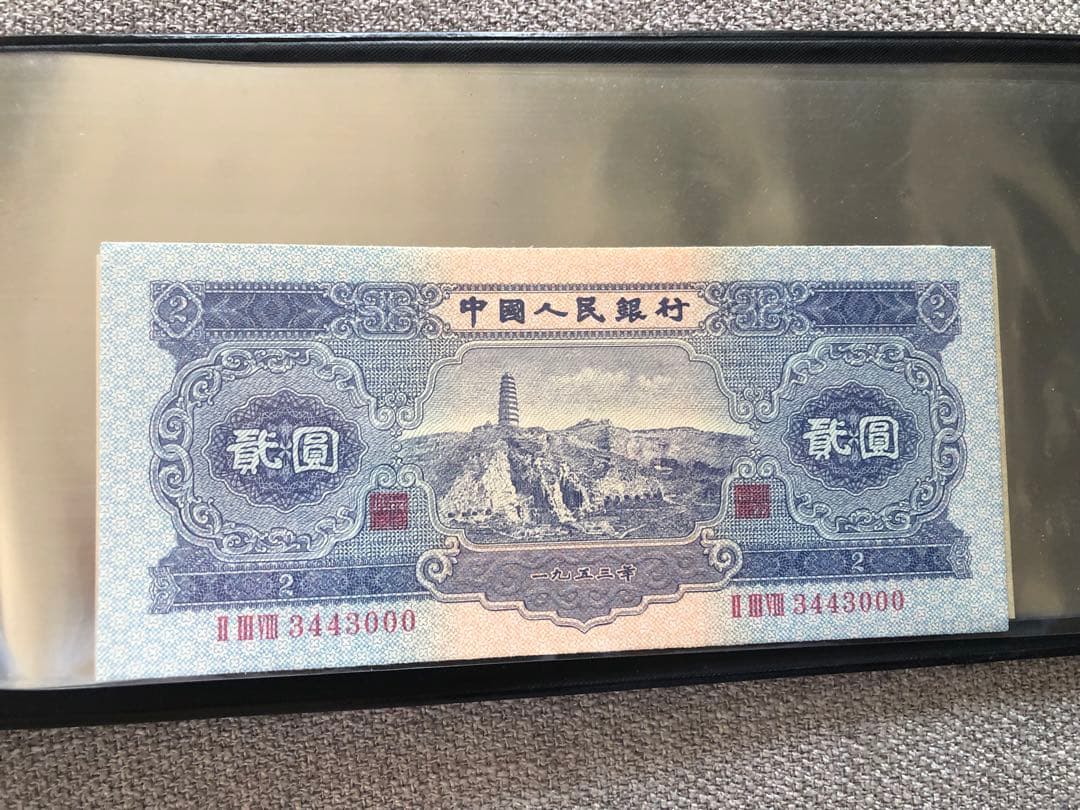 N4334【中国】旧紙幣 13枚セット 古銭 商品説明必読 参考品 - メルカリ