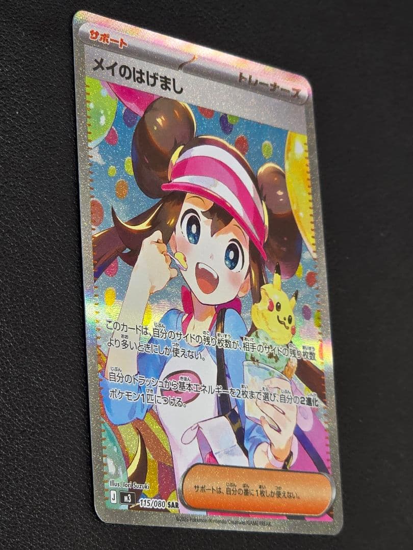 美品】ポケモンカードゲーム ムニキスゼロ メイのはげまし115/080 SAR