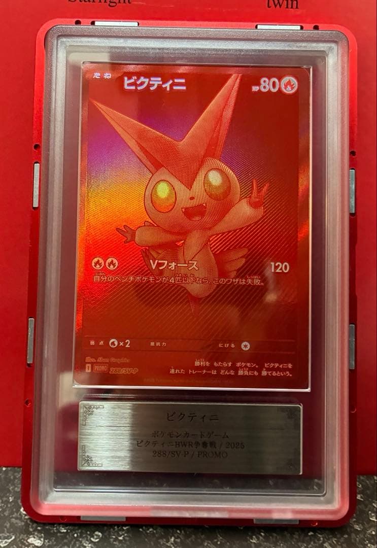 世界81枚 ビクティニ BWR 288/SV-P プロモ 争奪戦 ARS10 - メルカリ