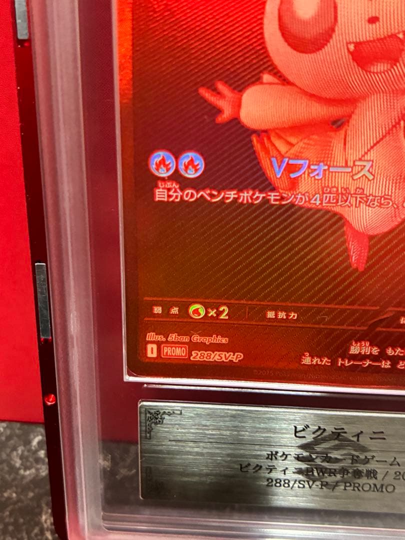 世界81枚 ビクティニ BWR 288/SV-P プロモ 争奪戦 ARS10 - メルカリ