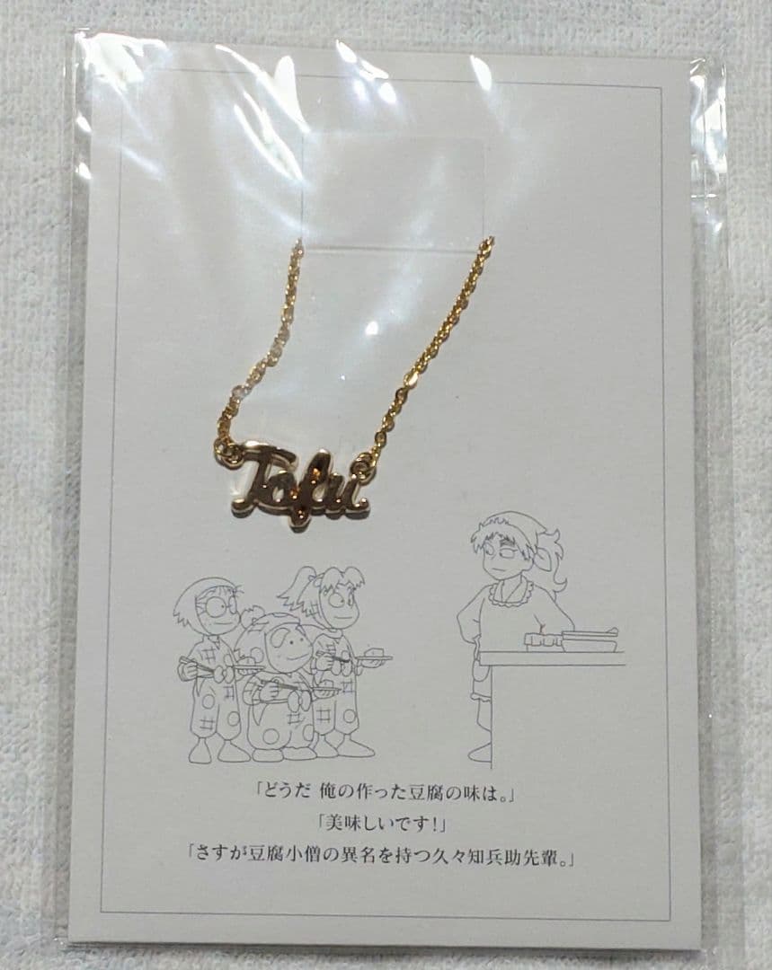 久々知兵助 忍たま乱太郎 ワードネックレス 豆腐