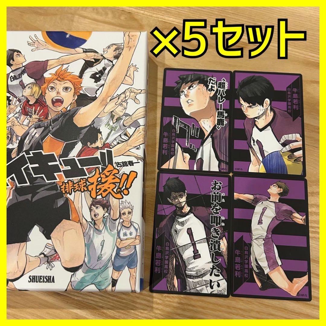 新品】 ハイキュー 援 ボードゲーム 選手カード 5セット 牛島若利