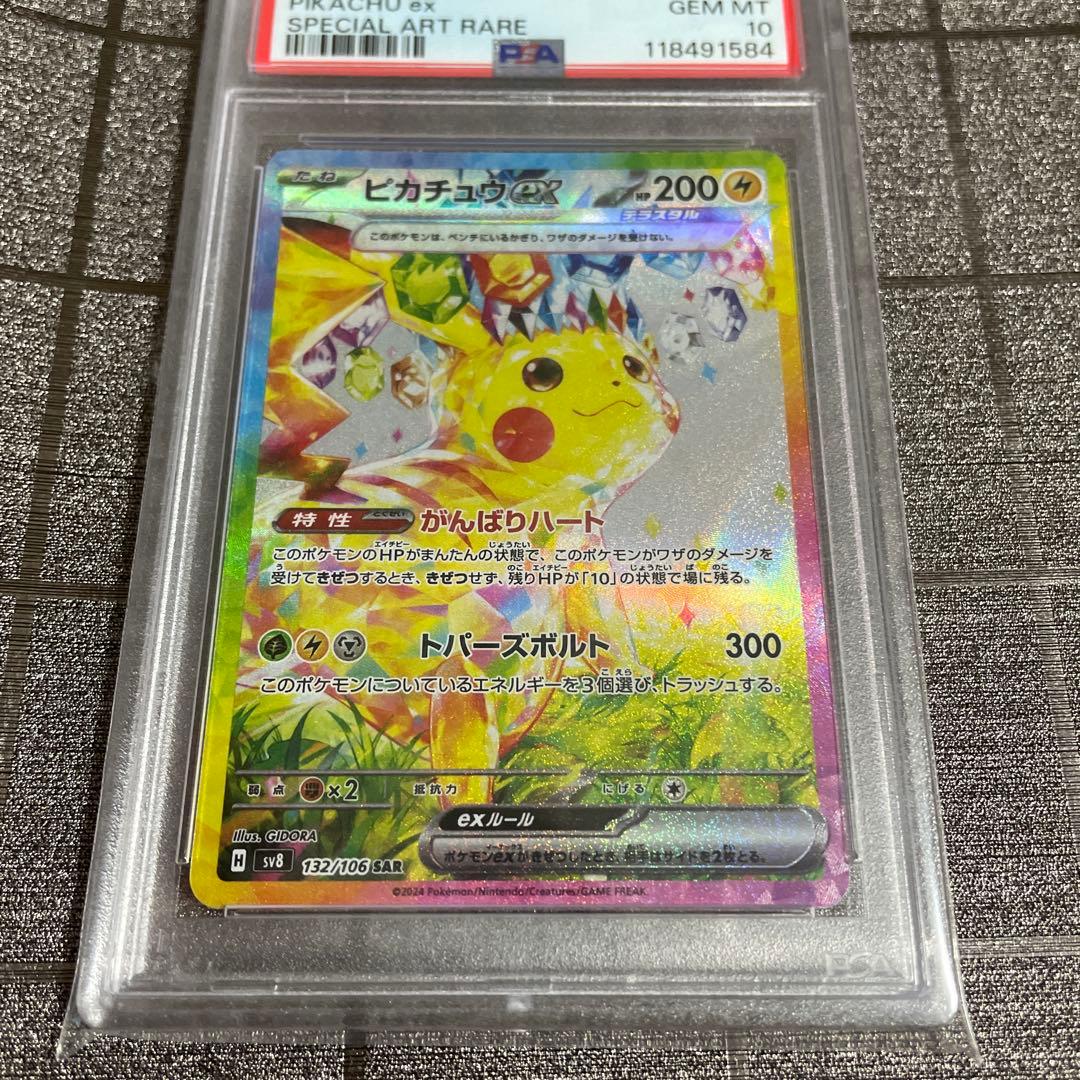 ポケモンカード ピカチュウex SAR PSA10