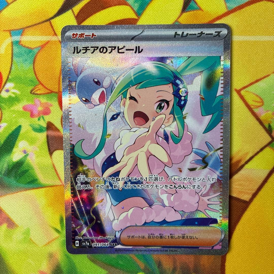 ポケモンカード ルチアのアピール SAR ルチアのアピール(SAR)[sv7a]の価格・値段と買取相場 - ポケカジラ