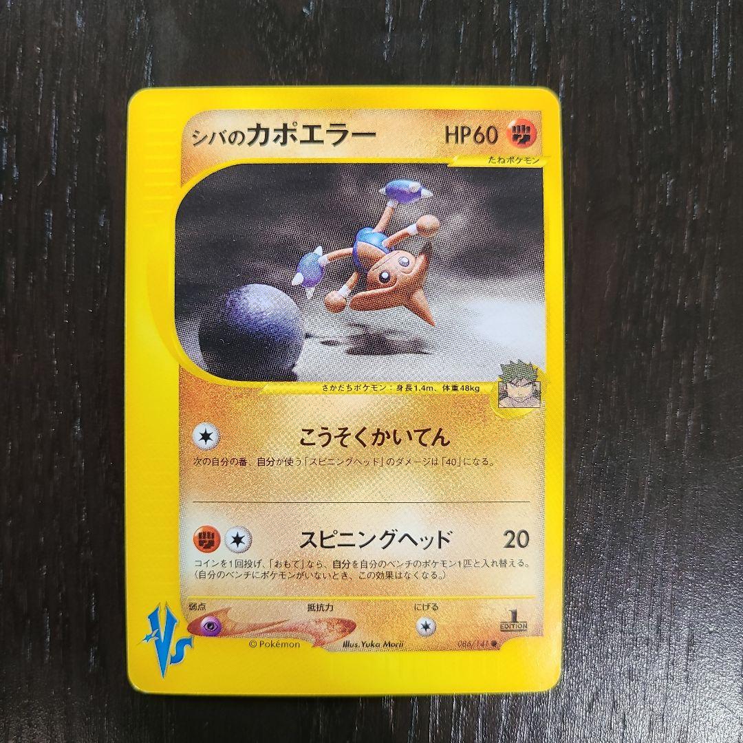 シバのカイリキー eカード vs - ポケモンカード eカード カイリキー