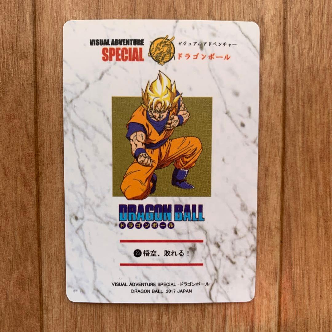 ドラゴンボール ビジュアルアドベンチャー 悟空、敗れる！ スペシャル