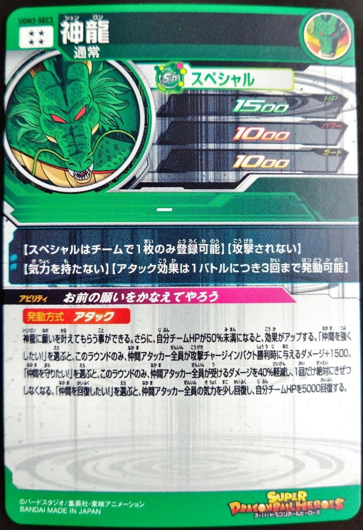 UGM3-SEC3 神龍 シェンロン スーパードラゴンボールヒーローズ SDBH