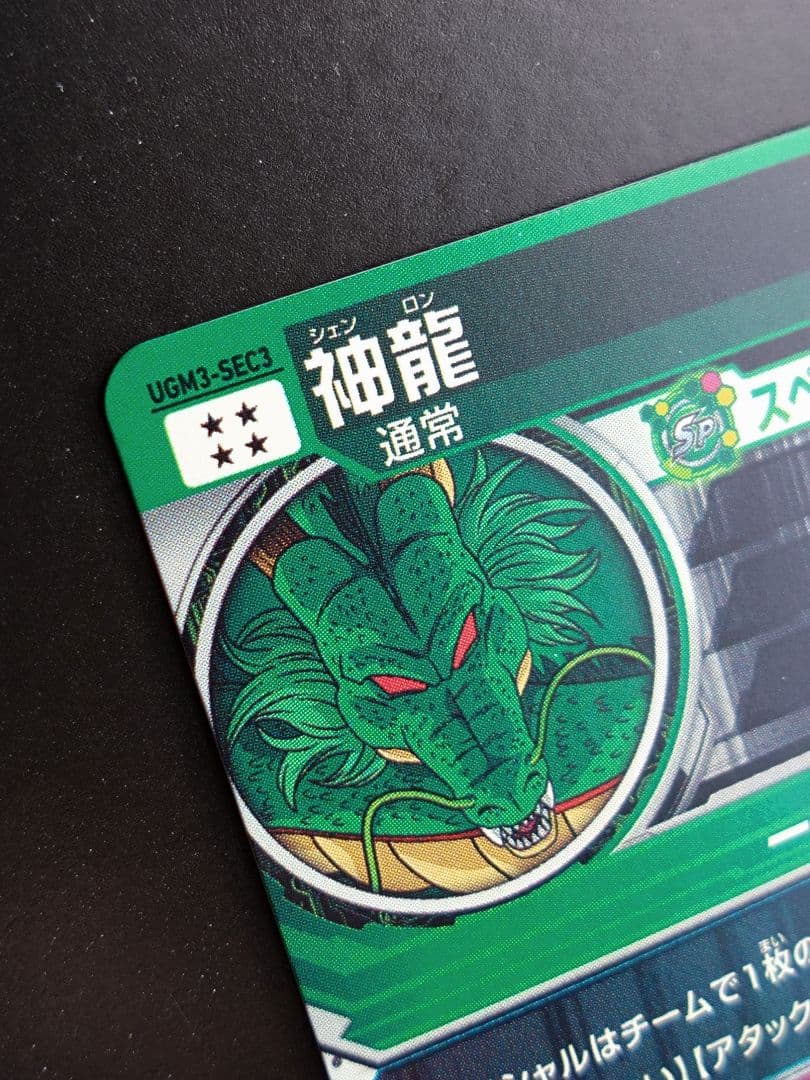 UGM3-SEC3 神龍 シェンロン スーパードラゴンボールヒーローズ SDBH
