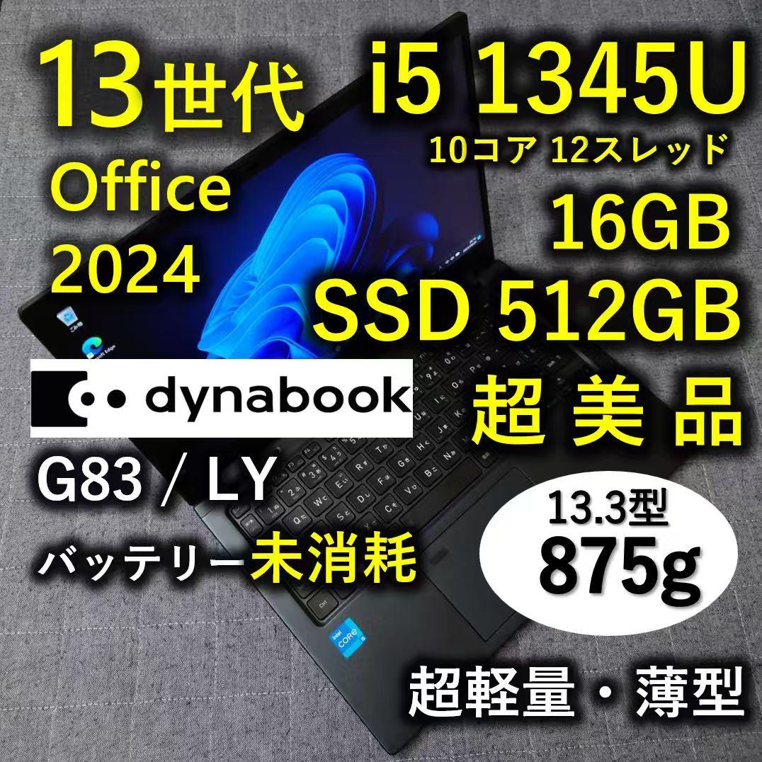 超美品 Dynabook 超軽量 驚速 13世代i5 16GB 512GB 17