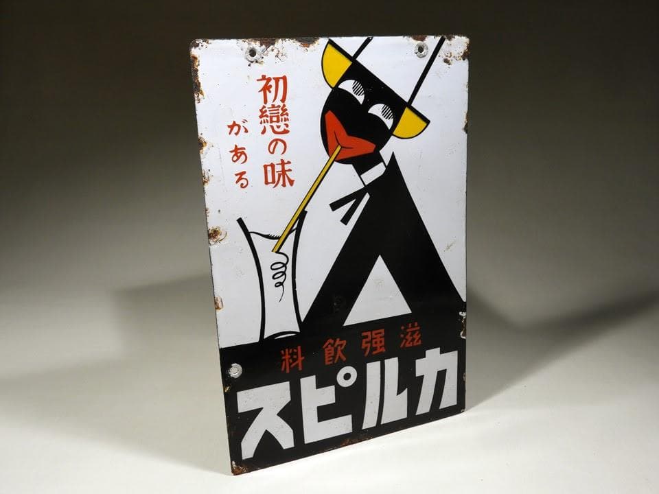 ○元祖 くろんぼ カルピス 琺瑯看板 両面 初恋の味 滋強飲料 昭和