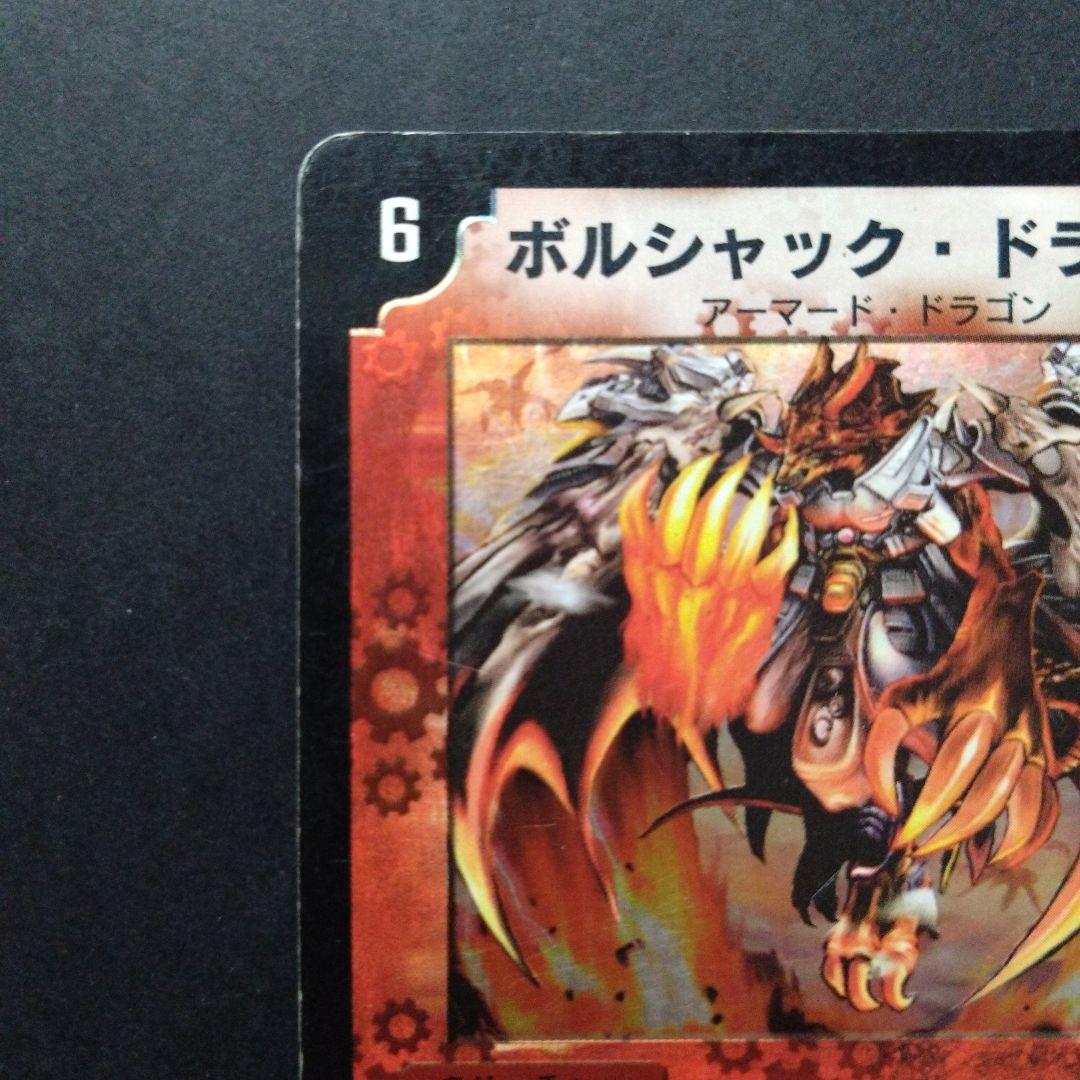 デュエマ ボルシャックドラゴン【初期】【DM1 8/110】 - メルカリ
