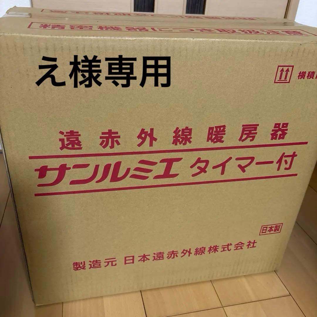 遠赤外線暖房器サンルミエ E800L-TM3タイマー付き　ピュアホワイト