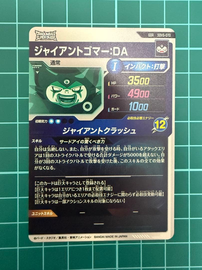 ドラゴンボールスーパーダイバーズ SDV5-070 GDR ジャイアントゴマー