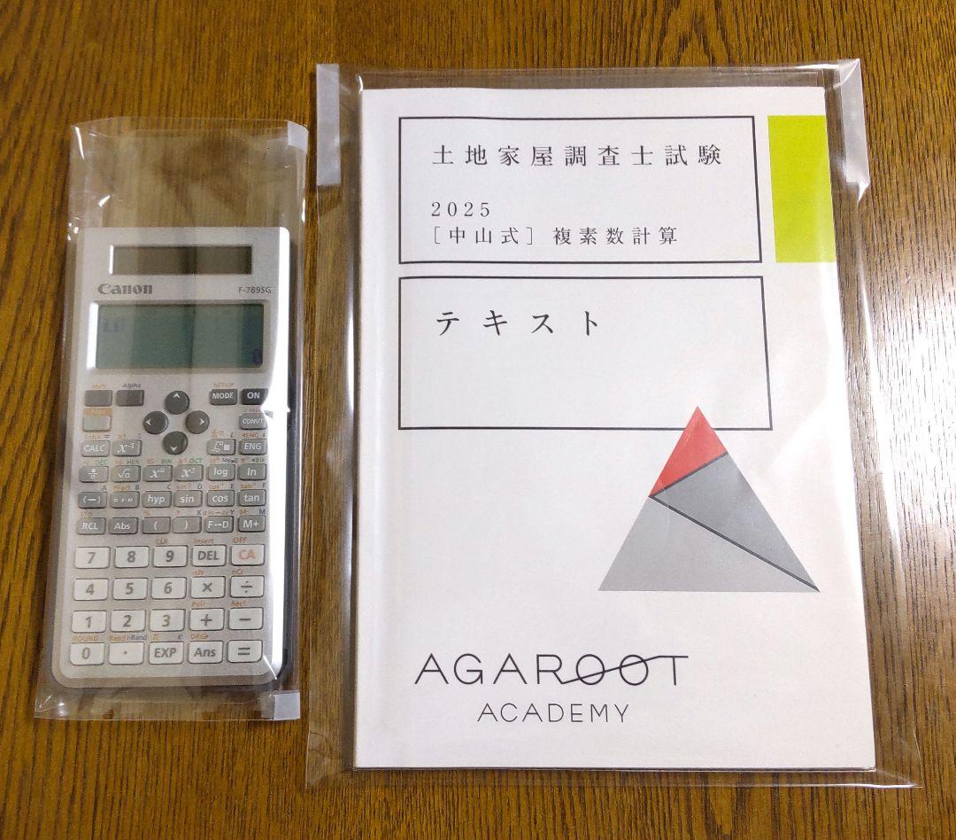 アガルート 2025 複素数計算テキスト 関数電卓 土地家屋調査士試験