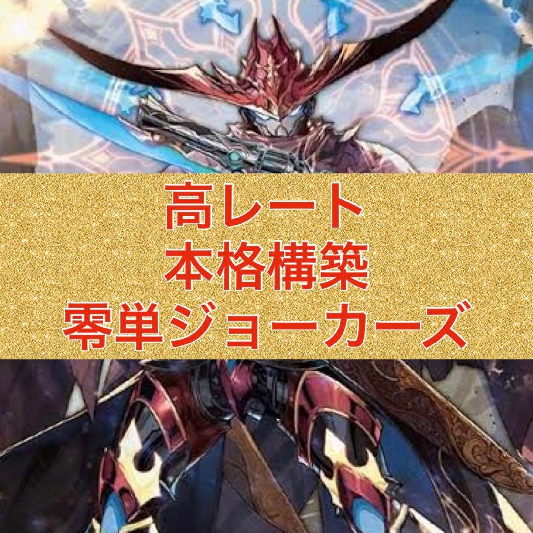 高レート　本格構築　零単ジョーカーズ
