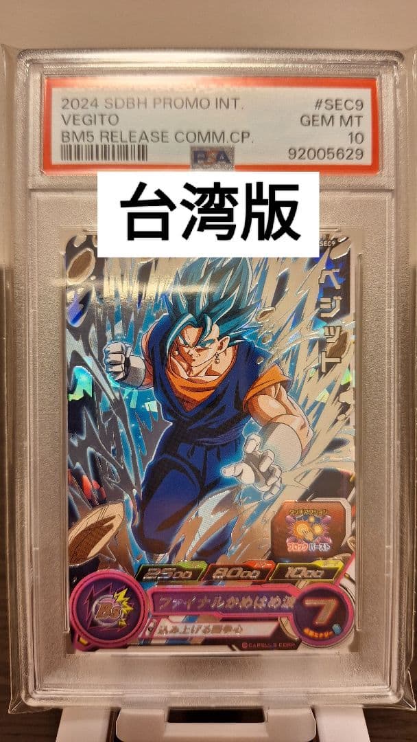 ドラゴンボールヒーローズ GCP-SEC9 ベジット 台湾版 PSA10 2026年最新】ドラゴンボールフュージョンワールド ベジット psa10の