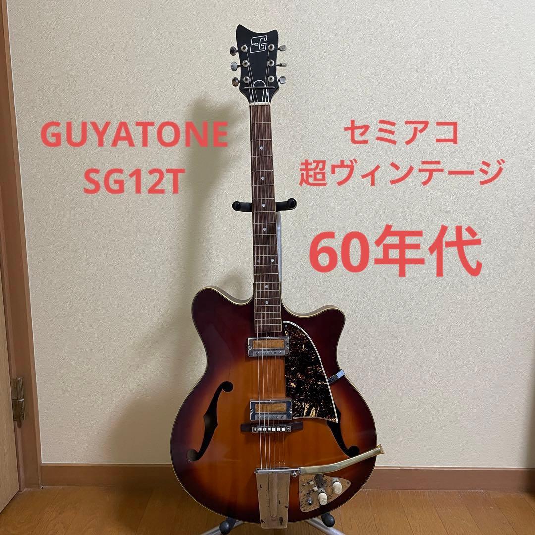 GUYATONE SG12T セミアコ ギター ヴィンテージ - メルカリ