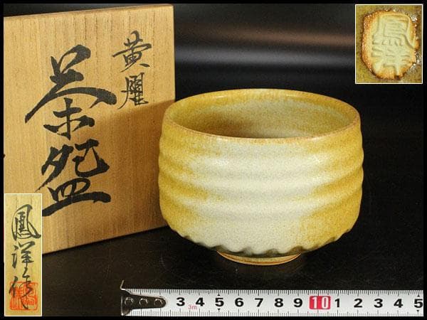 茶道具 坂野鳳洋作 黄燿 京焼 茶碗 煎茶 美品 共箱(K-YC427) 2026年最新】Yahoo!オークション - 茶碗 (茶道具 京焼)の中古品・新品