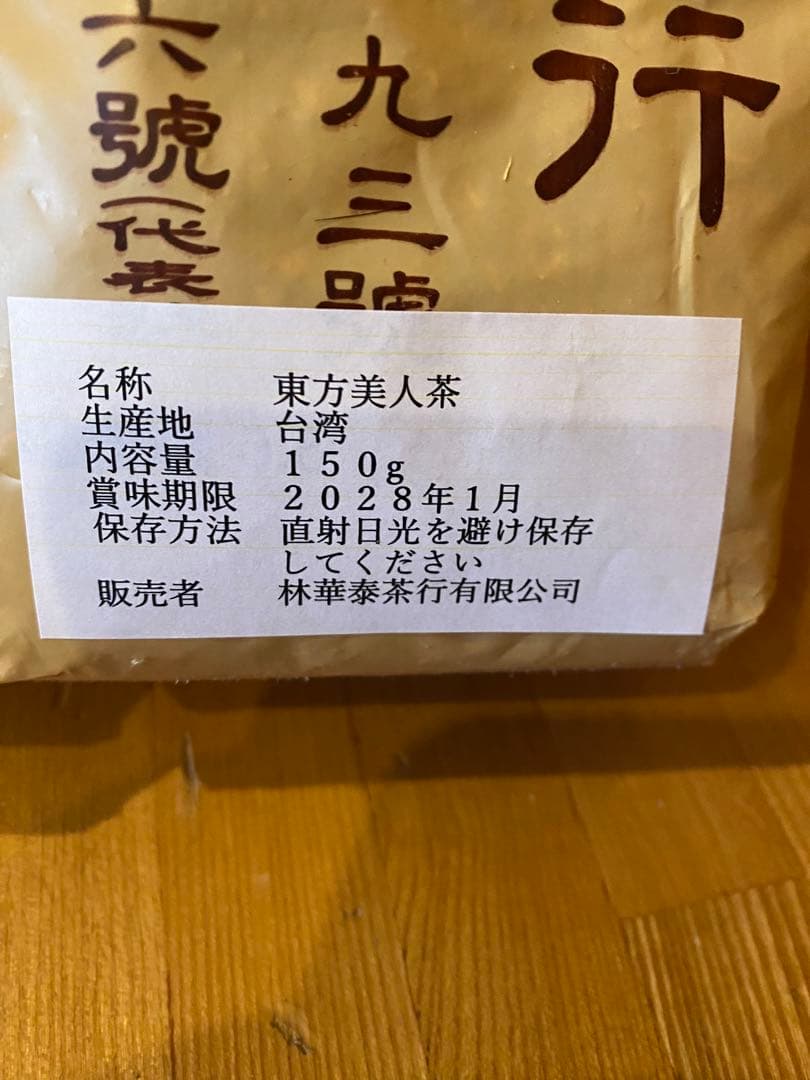 林華泰茶行 東方美人茶と林茂森茶行 蜜香紅茶セット 150g×2 - メルカリ