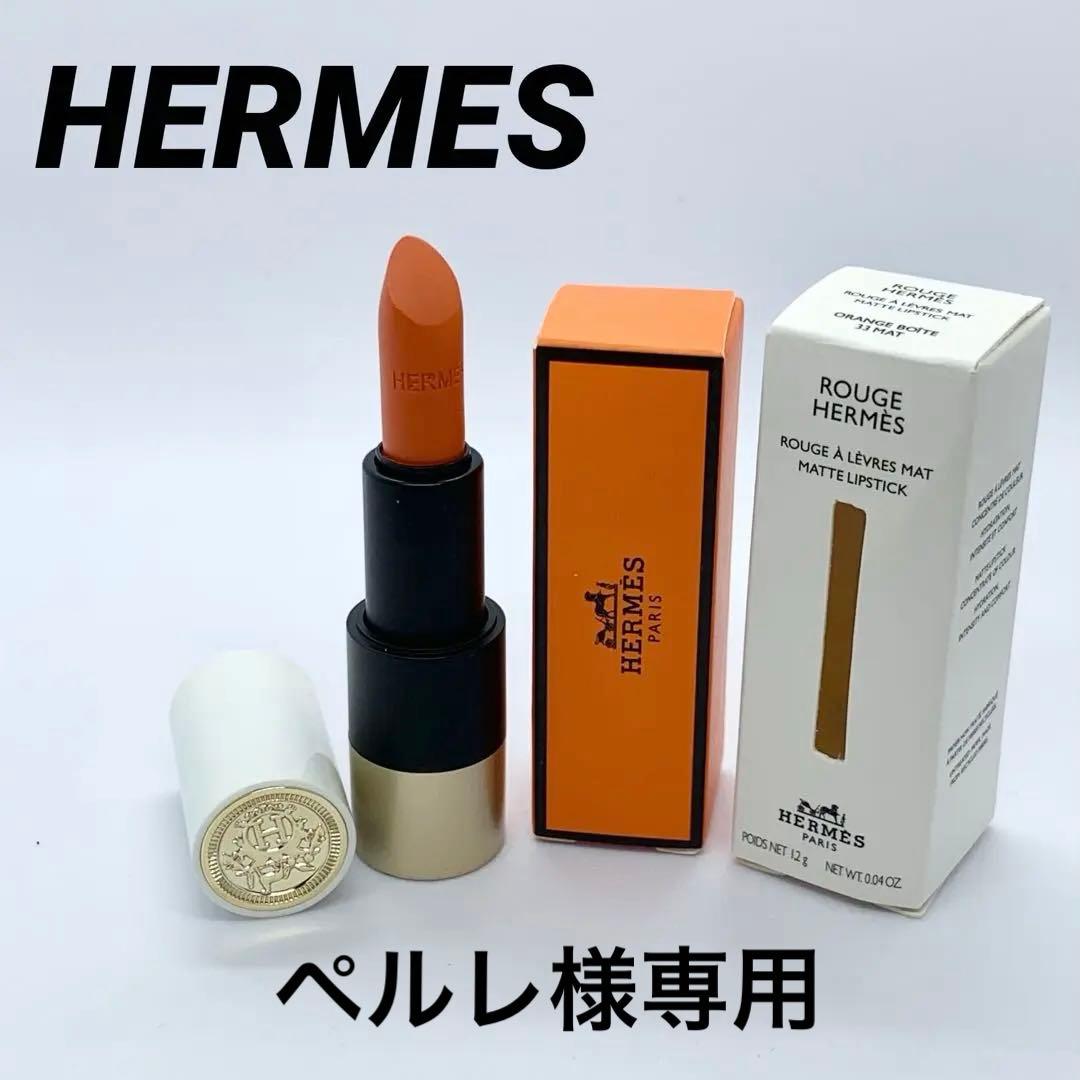 【ペルレ】新品未使用 HERMES エルメス リップ 33 ④