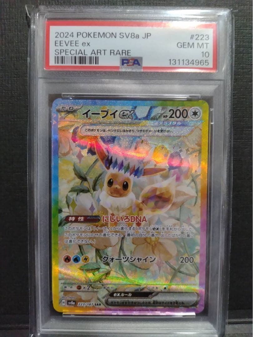 【psa10】イーブイex SAR テラスタルフェスex PSA10】 イーブイex (SAR) {224/187} [SV8a/テラスタルフェスex] [SV