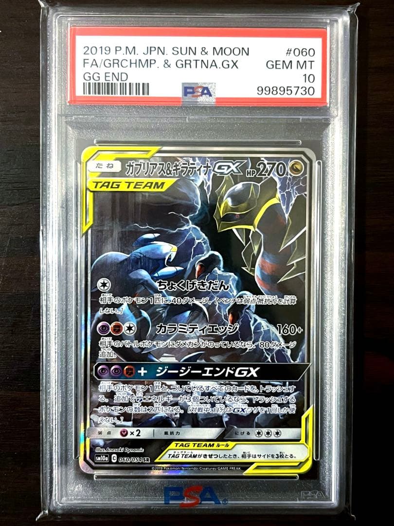 ガブリアス&ギラティナGX SR: SA PSA10 ジージーエンド ガブギラ