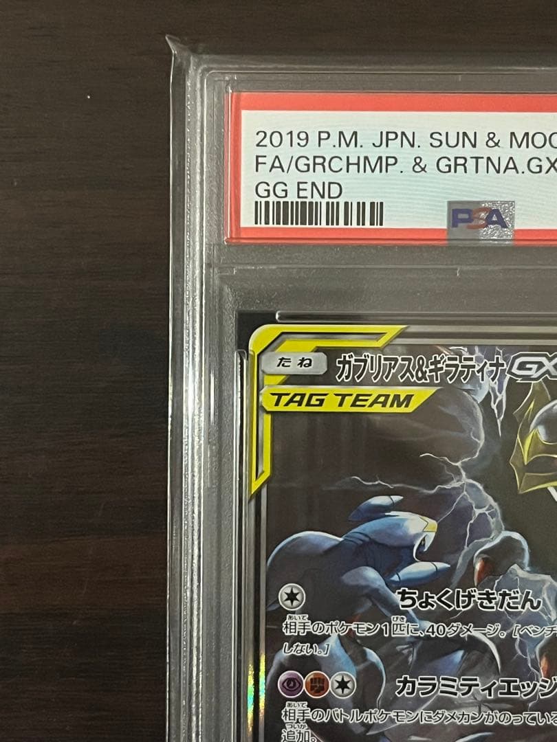 ガブリアス&ギラティナGX SR: SA PSA10 ジージーエンド ガブギラ