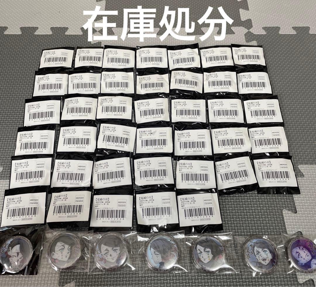 魘夢　鬼滅の刃　44mm缶バッジ　まとめ売り　未開封