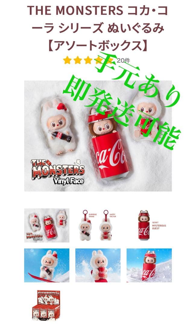 THE MONSTERS コカ・コーラ ぬいぐるみ