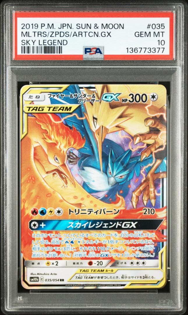 【PSA10】ファイヤー&サンダー&フリーザーGX RR SM10b PSA10】ファイヤー&サンダー&フリーザーGX(SR){無}〈059/054〉[SM10b