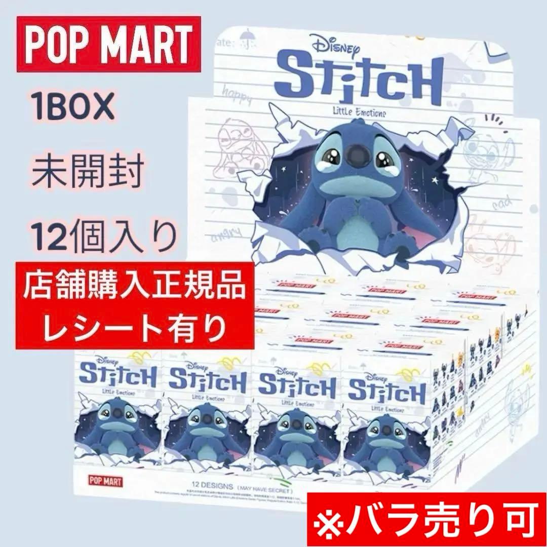 POPMART Disney スティッチ リトルエモーションズ アソートボックス