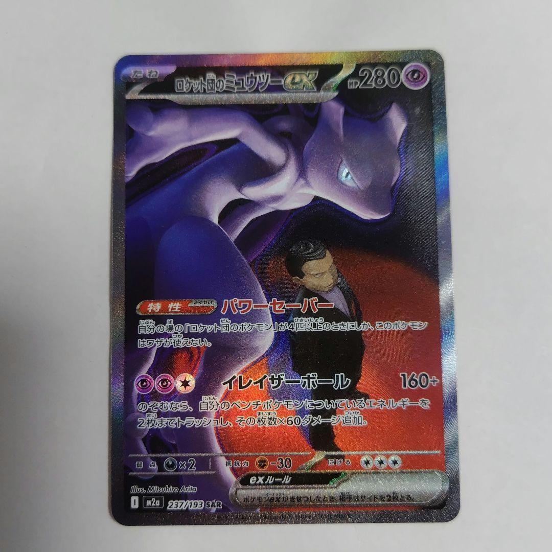 ポケモンカード ロケット団のミュウツー ex SAR