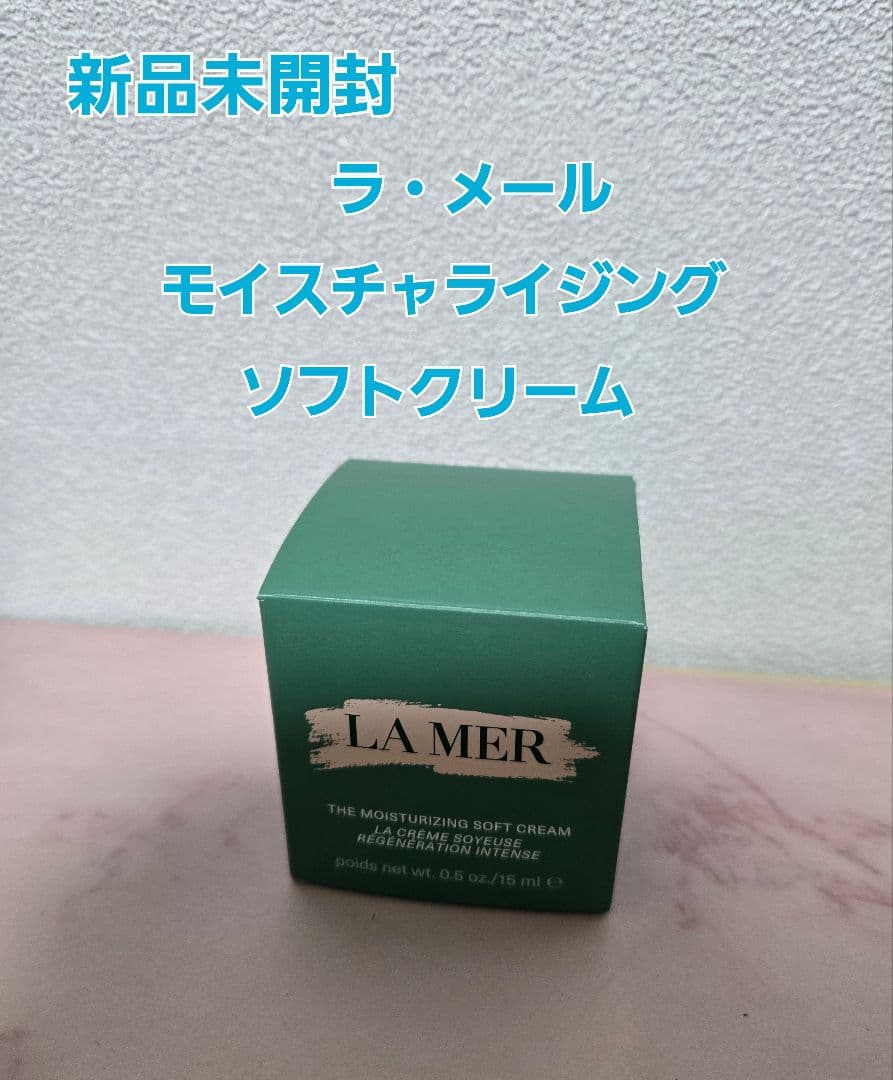 新品未開封　ラ・メール　ザ・モイスチャライジング ソフトクリーム　15ml