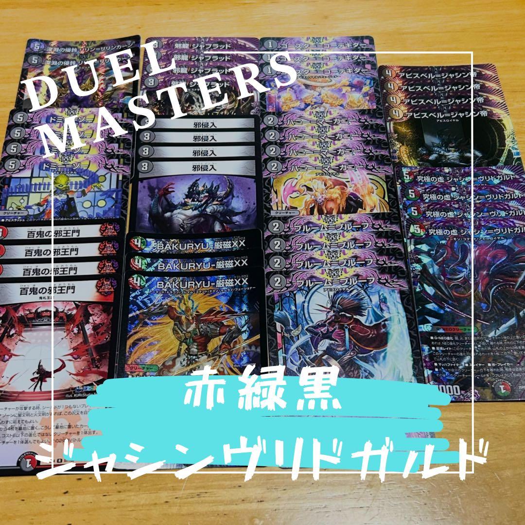 匿名配送』 赤緑黒ジャシンヴリドガルド 格安デッキ デュエル