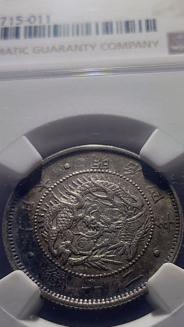 20銭　 旭日竜20銭銀貨　NGC AU53(準未使用品)※商品説明必読※