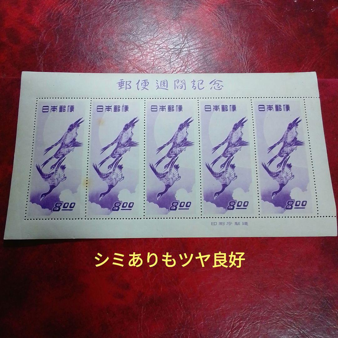 銭単位切手　郵便週間記念　昭和24年　月に雁　5面シート　9600円
