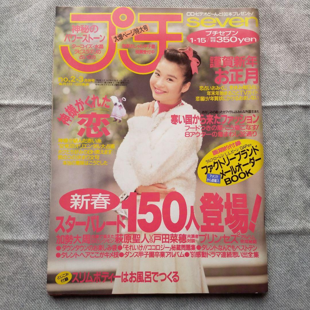 プチSEVEN プチセブン no.2・3合併号 1992年1月15日号 - メルカリ