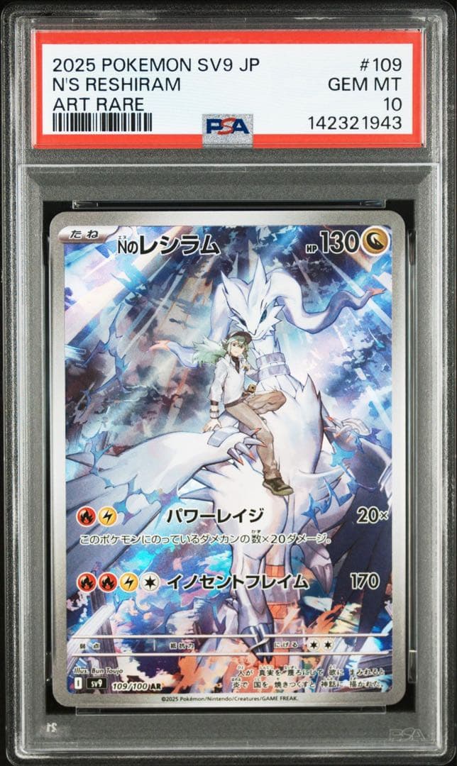 PSA10】Nのレシラム AR SV9 バトルパートナーズ 109/100 - メルカリ
