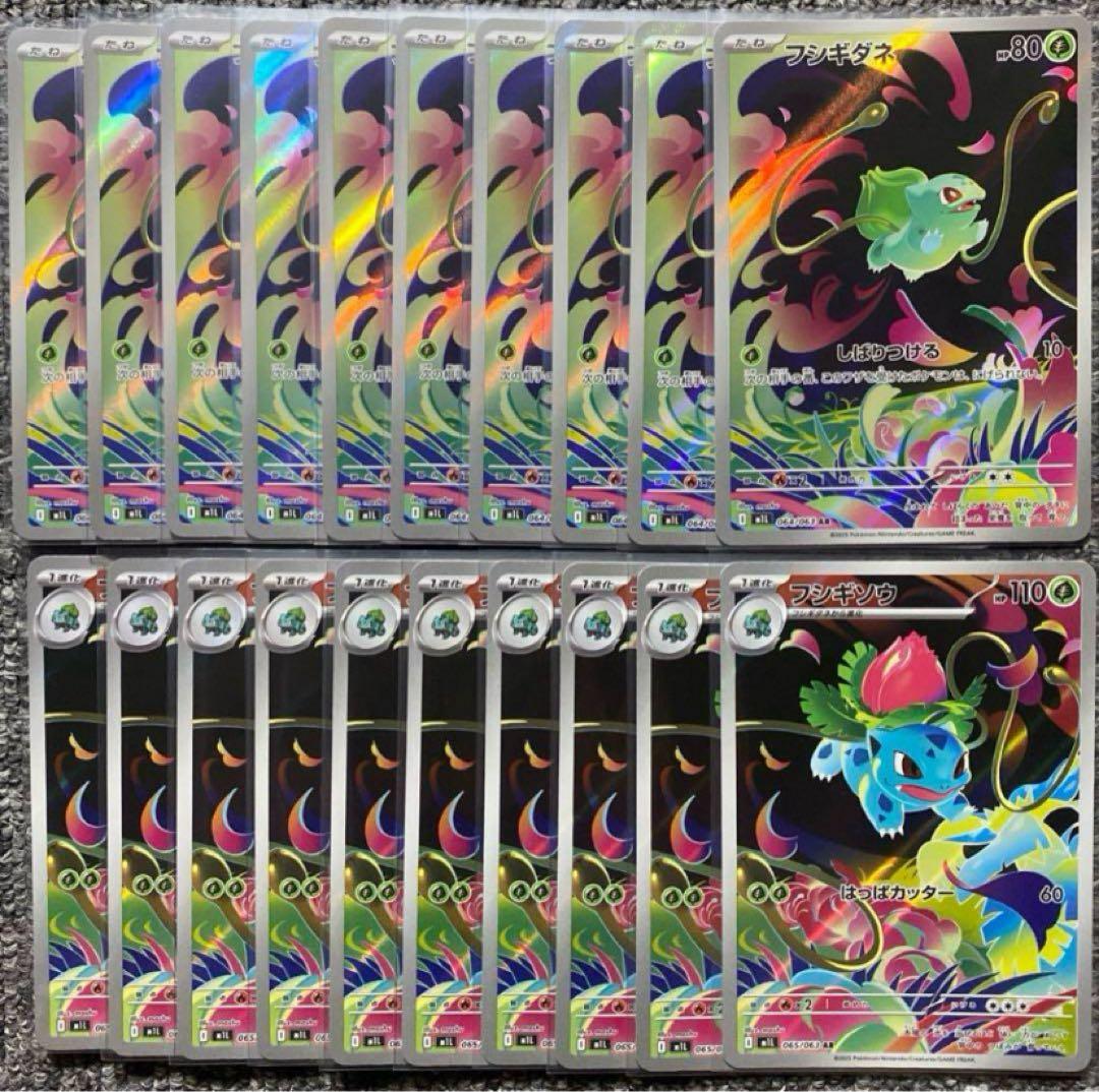 フシギダネ　フシギソウ　AR 各10枚まとめ売り